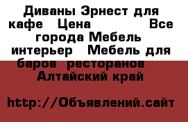 Диваны Эрнест для кафе › Цена ­ 13 500 - Все города Мебель, интерьер » Мебель для баров, ресторанов   . Алтайский край